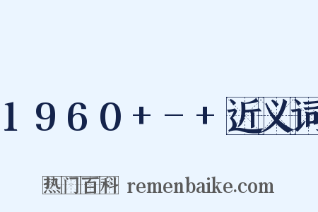 1960+-+近义词是什么意思的图片